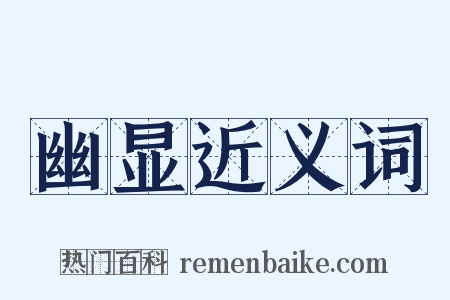 幽显近义词是什么意思的图片
